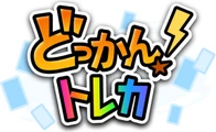 どっかんトレカのロゴ