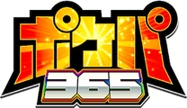 ポケパ365のロゴ