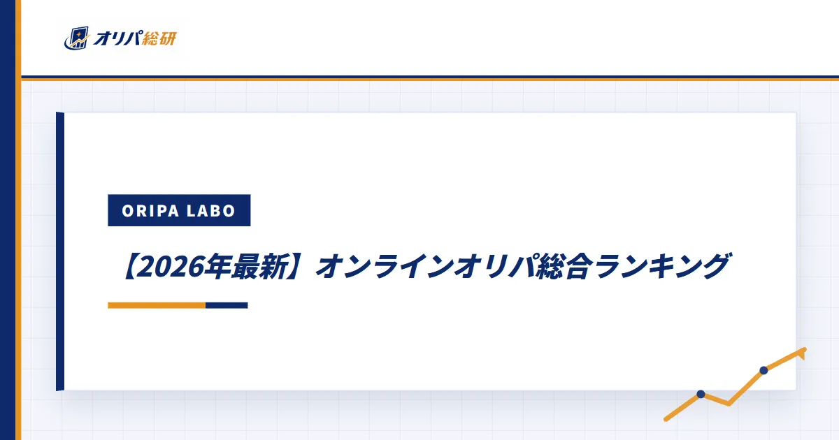 【2026年8月最新】オンラインオリパ総合ランキング｜4指標で10社を採点