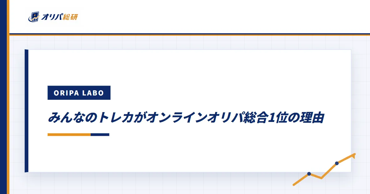 みんなのトレカがオンラインオリパ総合1位の理由