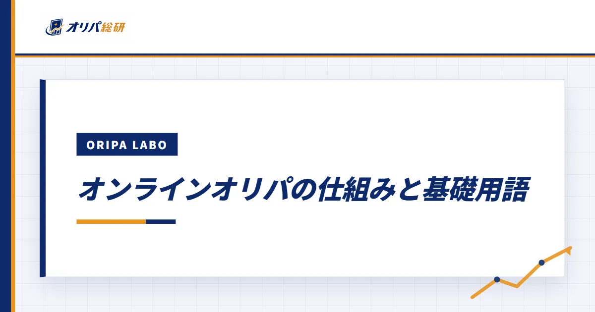 オンラインオリパの仕組みと基礎用語
