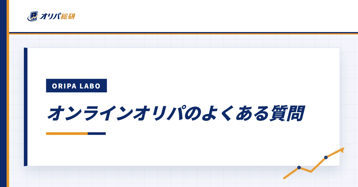 オンラインオリパのよくある質問