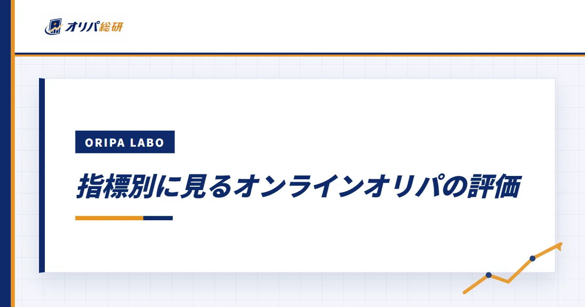 指標別に見るオンラインオリパの評価