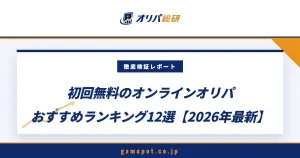 初回無料のオンラインオリパおすすめランキング12選