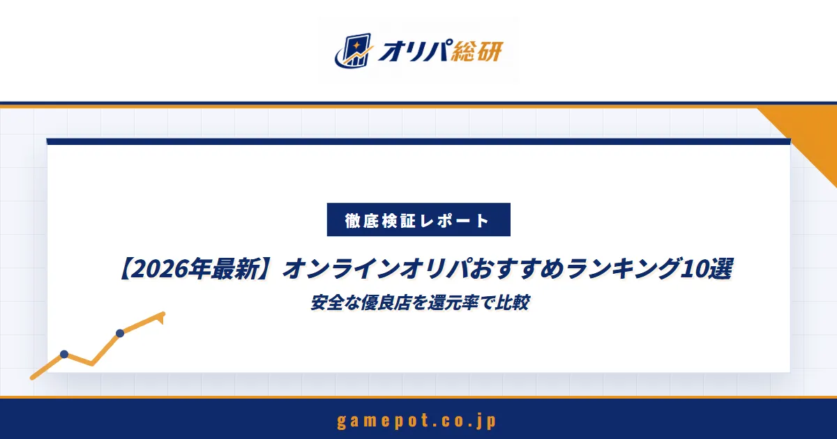 【2026年8月最新】オンラインオリパおすすめランキング10選｜安全な優良店を還元率で比較