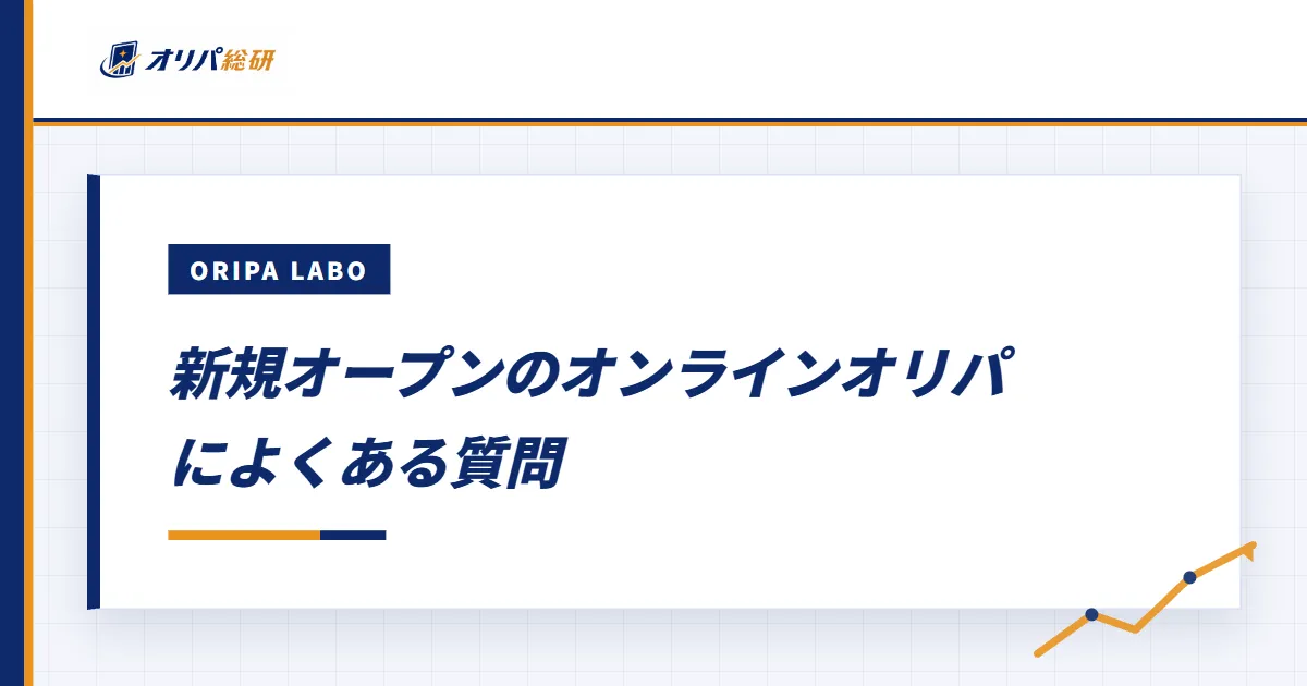 新規オープンのオンラインオリパによくある質問