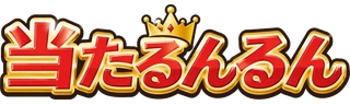 当たるんるんのロゴ