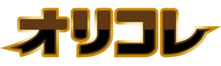 オリコレのロゴ