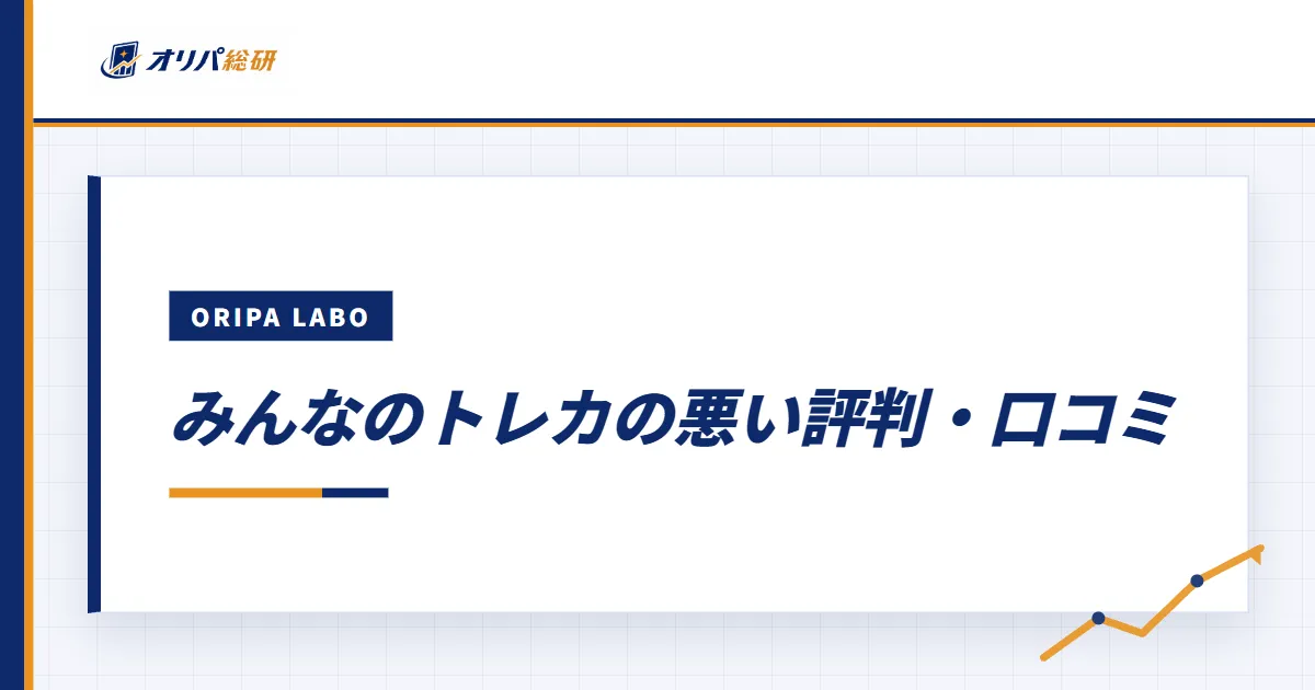 みんなのトレカの悪い評判・口コミ