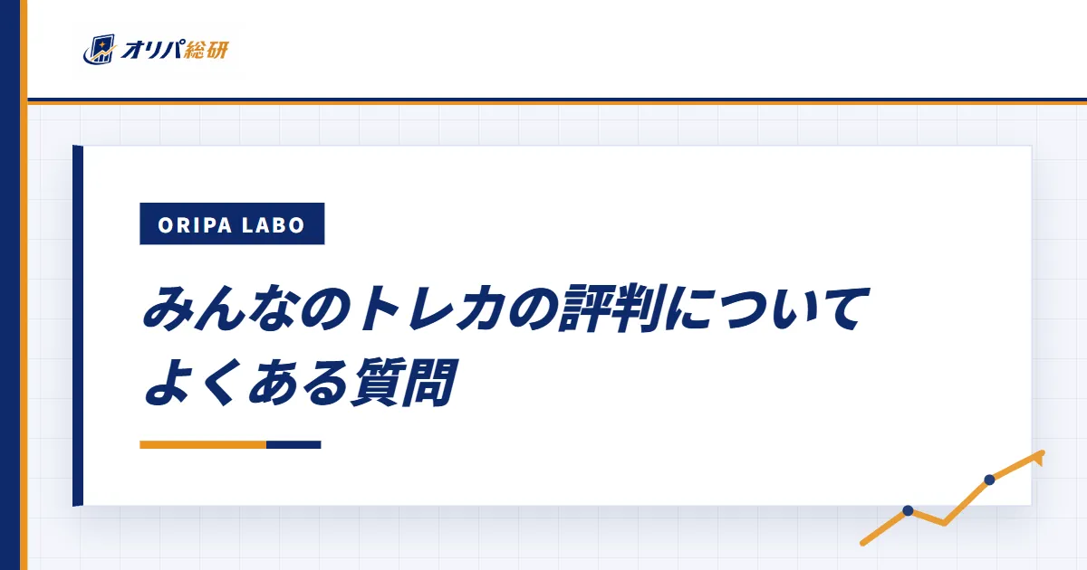 みんなのトレカの評判についてよくある質問