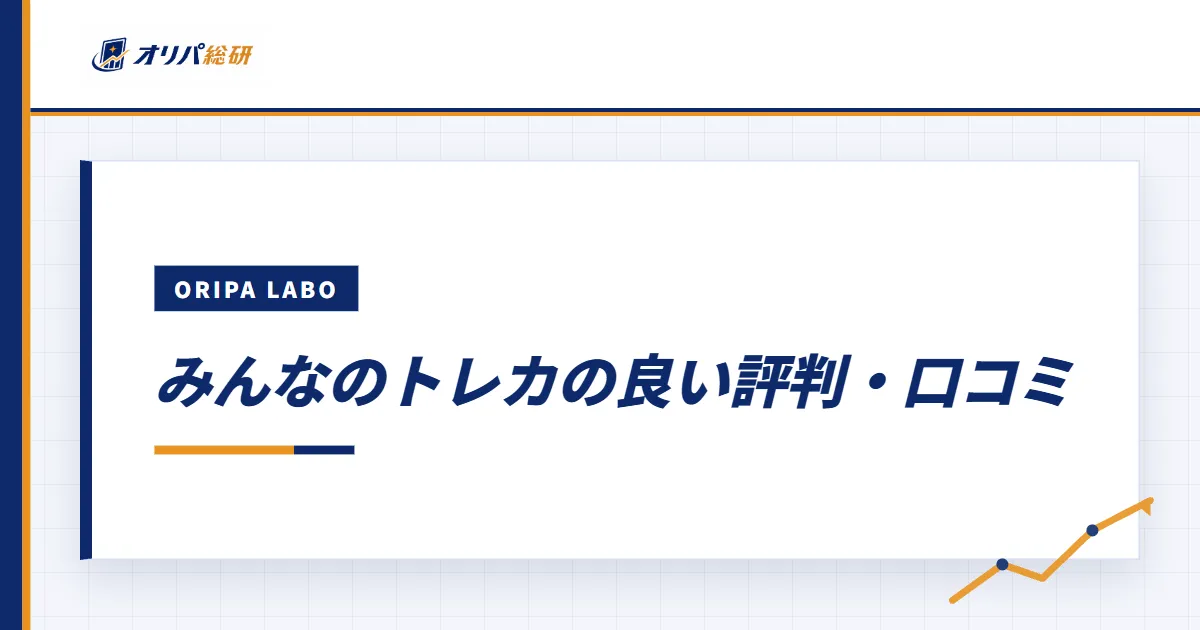 みんなのトレカの良い評判・口コミ