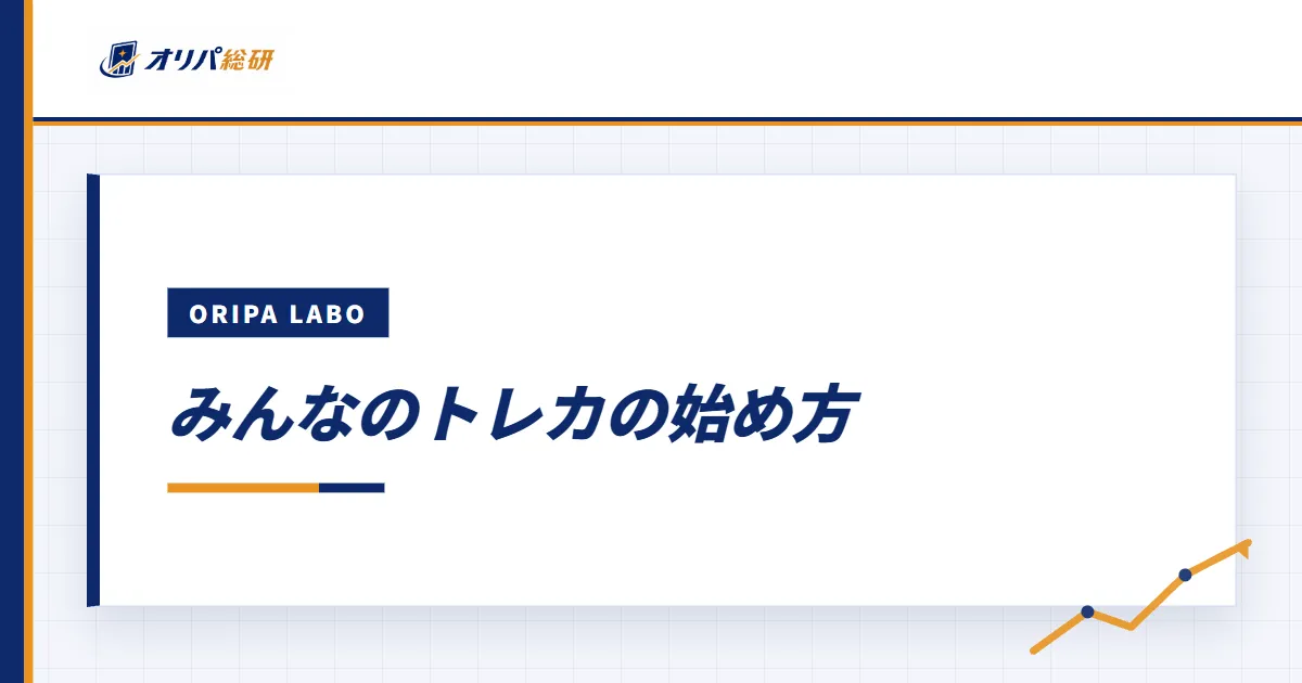 みんなのトレカの始め方