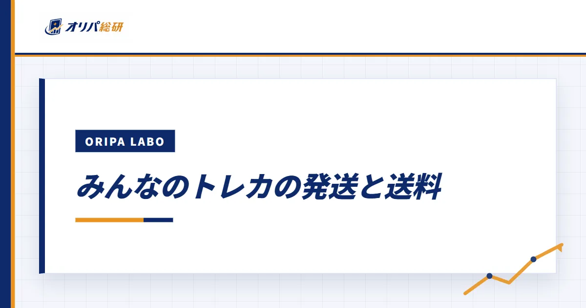 みんなのトレカの発送と送料