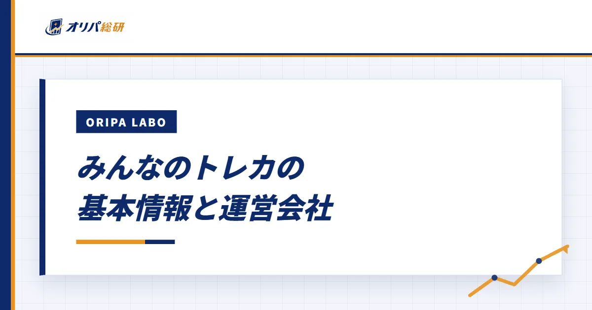 みんなのトレカの基本情報と運営会社
