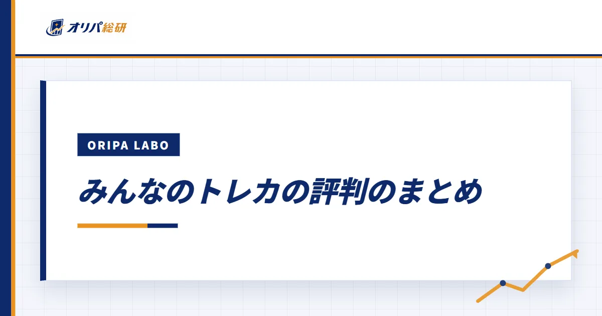 みんなのトレカの評判のまとめ