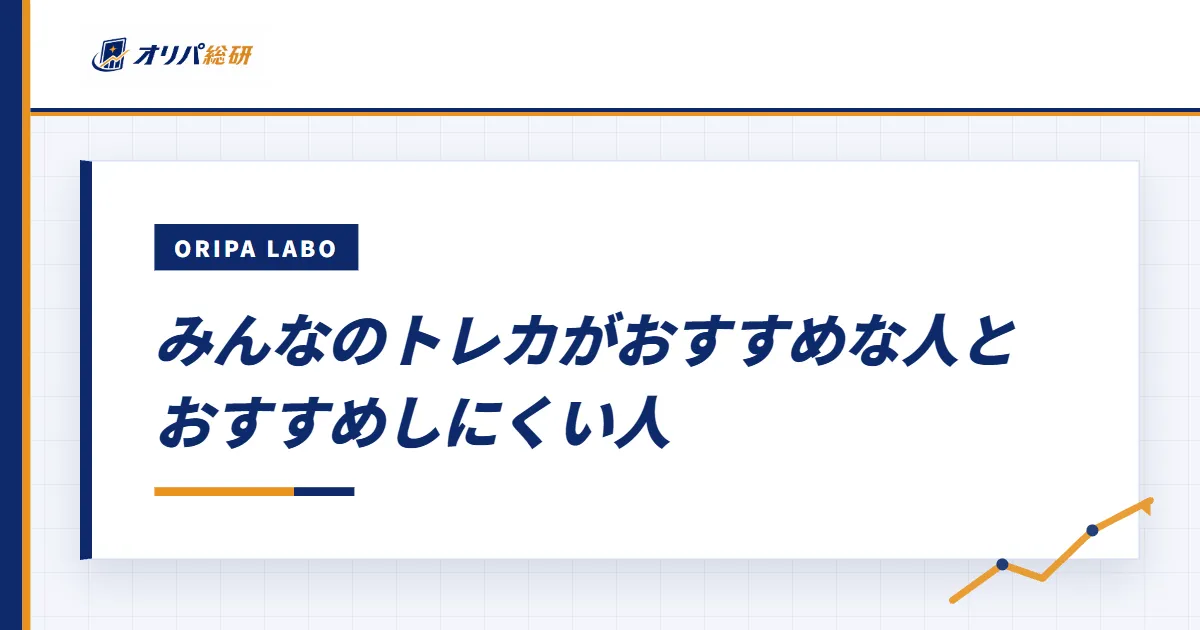 みんなのトレカがおすすめな人とおすすめしにくい人
