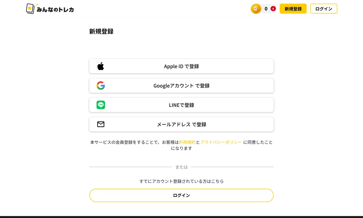 みんなのトレカの新規登録画面。4つの登録方法から選べる
