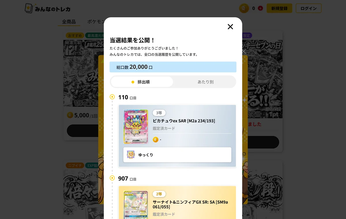 みんなのトレカの当選結果。全口の当選履歴が排出順とあたり別で見られる