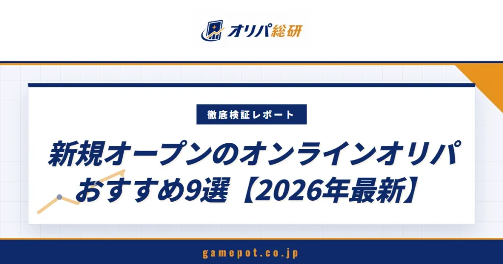 新規オープンのオンラインオリパおすすめ9選【2026年9月最新】新しいオリパを安全に使うコツ