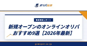新規オープンのオンラインオリパおすすめ9選【2026年9月最新】新しいオリパを安全に使うコツ