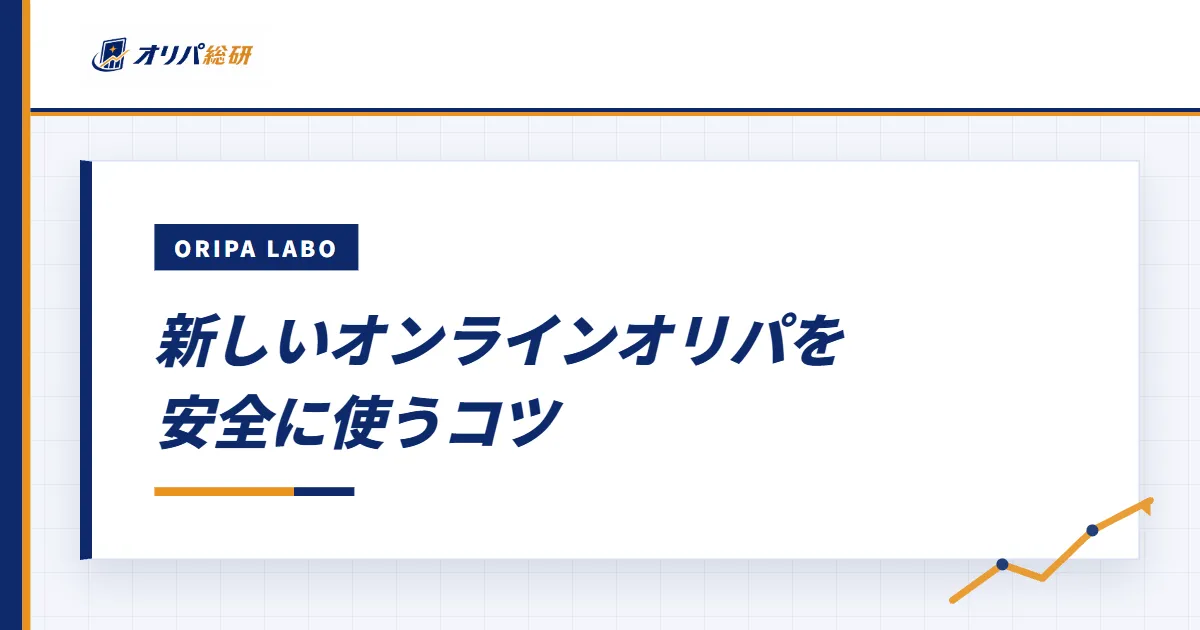 新しいオンラインオリパを安全に使うコツ