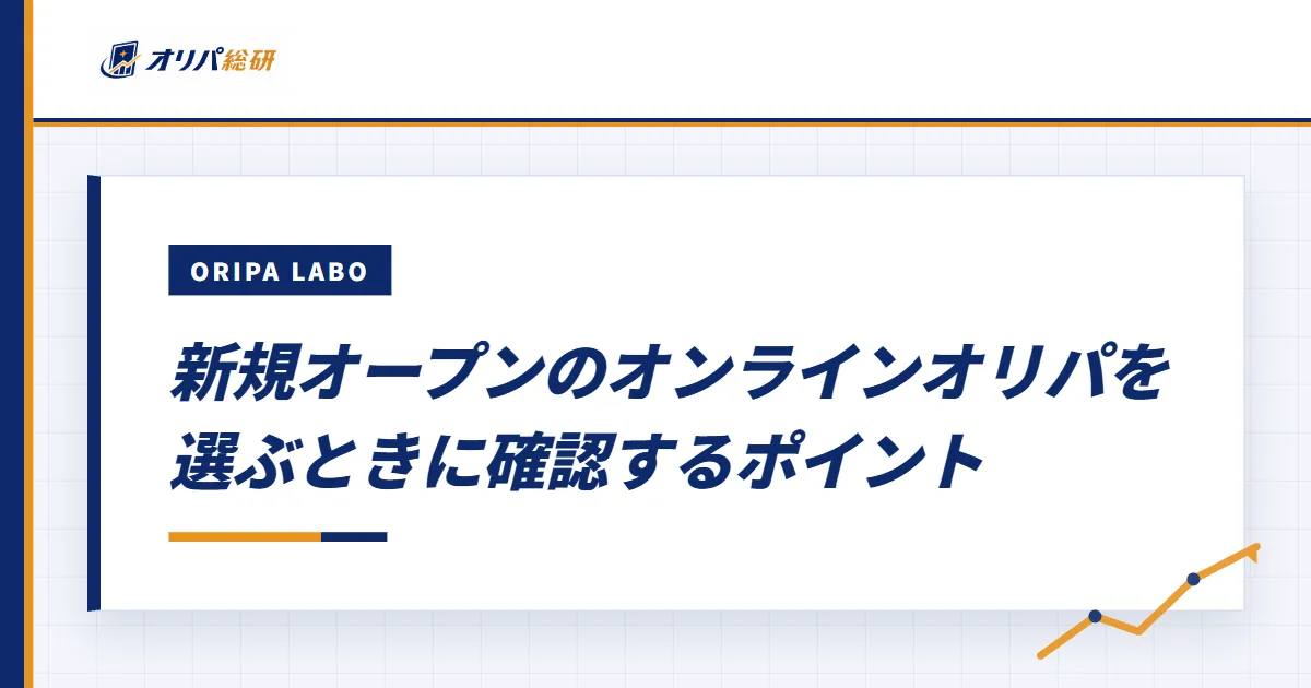 新規オープンのオンラインオリパを選ぶときに確認するポイント