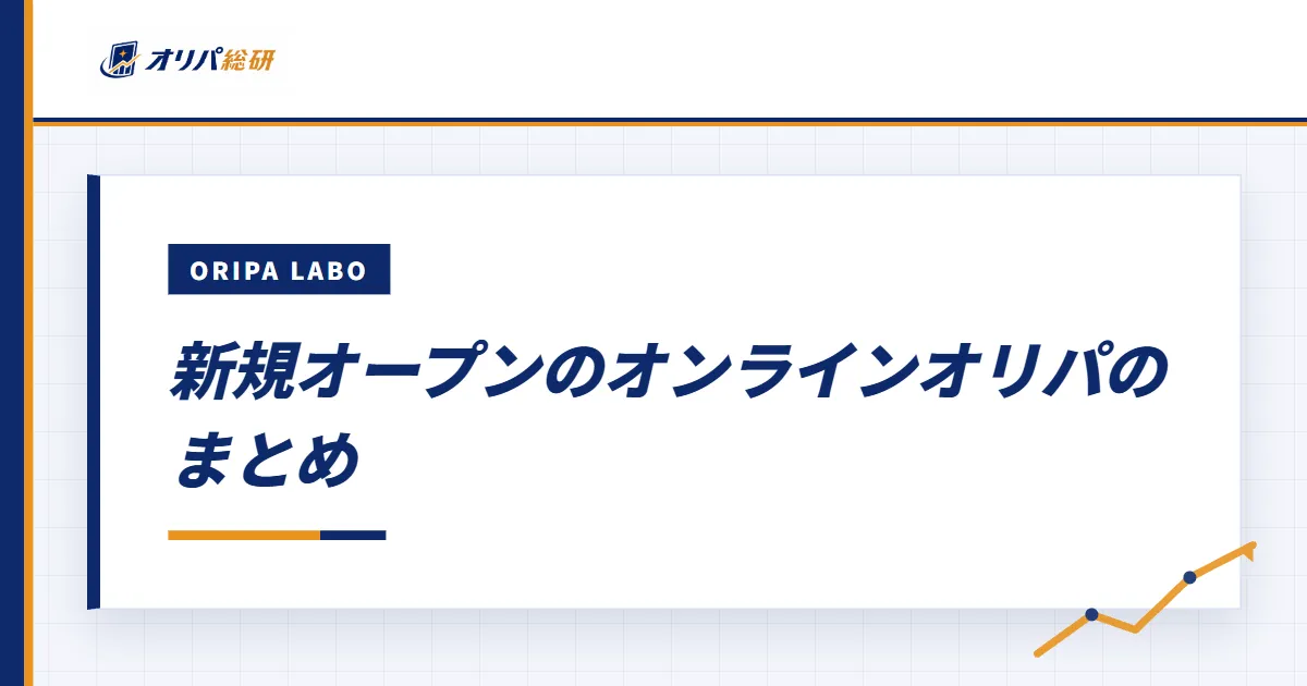 新規オープンのオンラインオリパのまとめ
