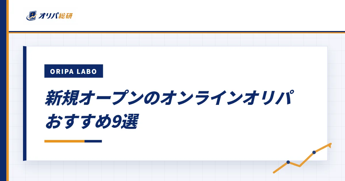 新規オープンのオンラインオリパおすすめ9選【2026年9月最新】