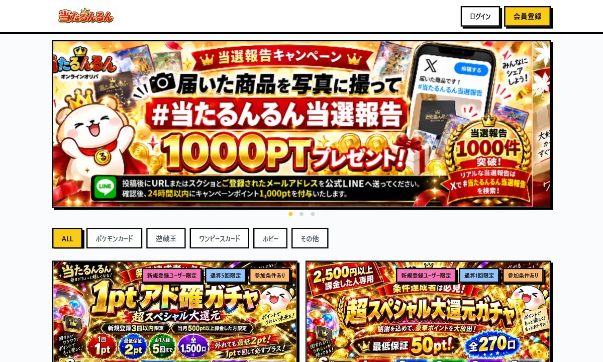 当たるんるんの公式サイト