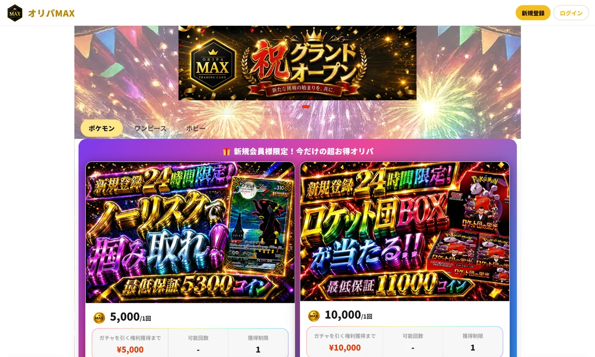 オリパMAXの公式サイト