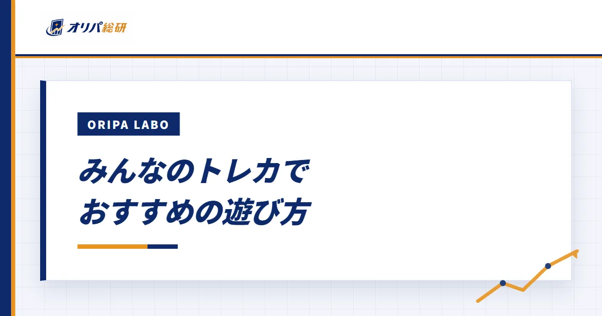 みんなのトレカでおすすめの遊び方