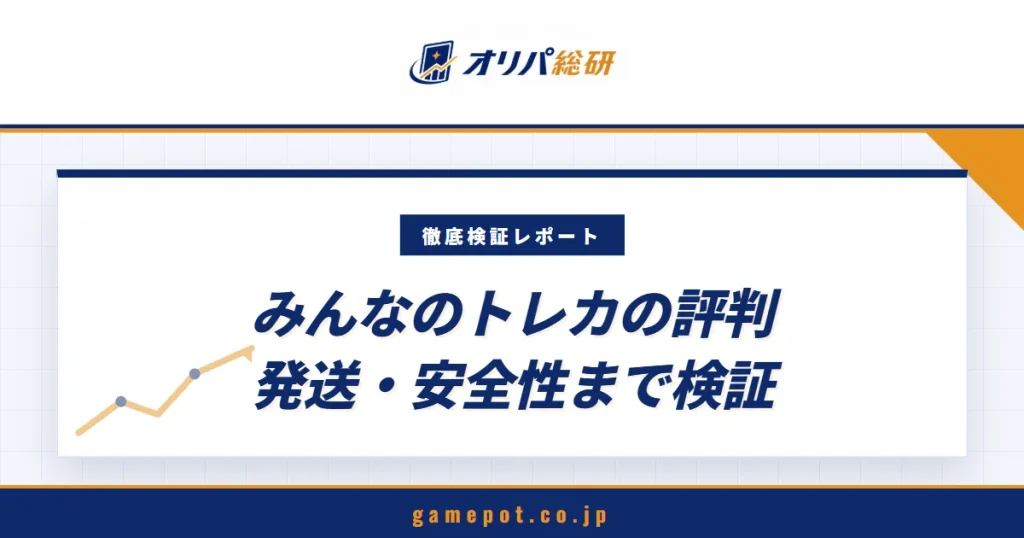 みんなのトレカの評判