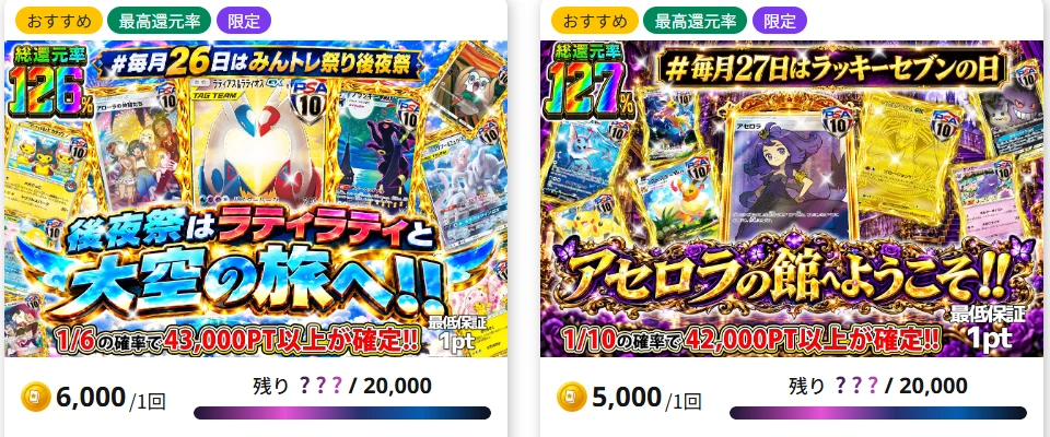 みんなのトレカのガチャ一覧。総還元率が100%を超えるガチャが並んでいる